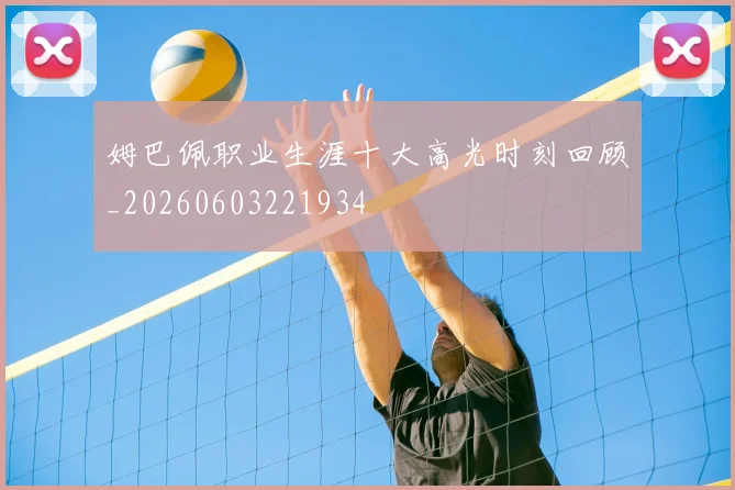 姆巴佩职业生涯十大高光时刻回顾_20260603221934
