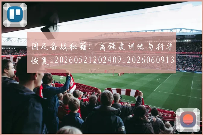 国足备战秘籍：高强度训练与科学恢复_20260521202409_20260609132623