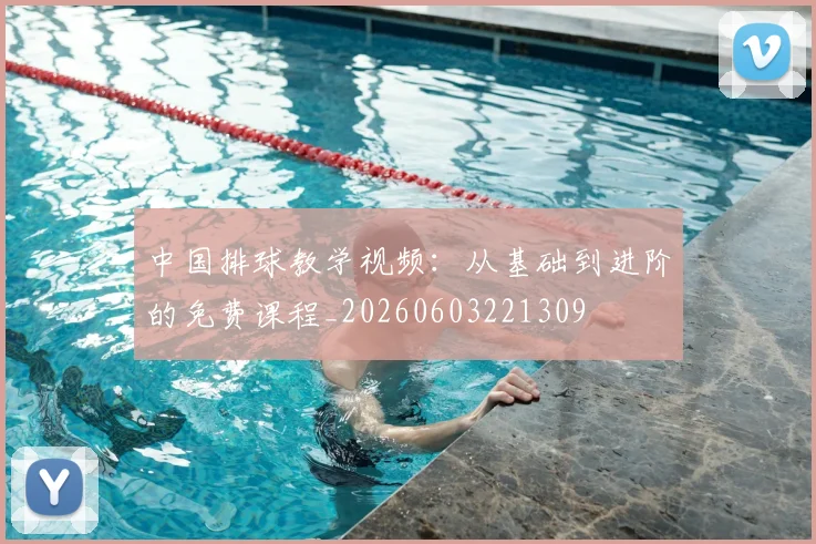 中国排球教学视频：从基础到进阶的免费课程_20260603221309